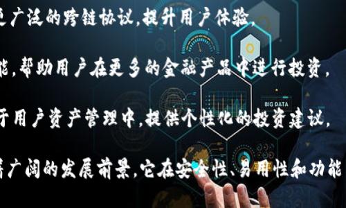 imToken是一款流行的数字货币钱包应用程序，主要用于管理和存储各种加密资产。它支持多个区块链网络，包括以太坊（Ethereum）、比特币（Bitcoin）、EOS等，用户可以通过它轻松地进行数字货币的充值、转账和交易。

### imToken的主要功能

1. **多币种支持**: imToken支持多种加密货币，包括但不限于比特币（BTC）、以太坊（ETH）、ERC20代币等，这使得用户能够在一个平台上管理所有的资产。

2. **安全性**: imToken注重用户的资产安全，它采用了多重安全机制，如私钥本地存储、助记词备份等，确保用户的代币安全。

3. **交易平台**: imToken提供了内置的去中心化交易所（DEX）功能，让用户可以在钱包内直接进行代币交易，而不需要其他平台的介入。

4. **用户友好界面**: imToken的界面设计，即使是初学者也能够快速上手，方便用户进行各种操作。

5. **去中心化金融（DeFi）集成**: 随着DeFi的崛起，imToken也开始集成各种DeFi应用，用户可以通过钱包参与流动性挖掘、借贷等多种活动。

6. **社区互动**: imToken还注重与用户的互动，提供社区支持和反馈渠道，促进用户提出建议和体验分享。

### imToken的未来发展方向

随着区块链技术的迅速发展，imToken也在不断创新和其服务。未来，其可能的方向包括：

- **跨链技术支持**: 随着越来越多的区块链平台的出现，imToken未来将可能支持更广泛的跨链协议，提升用户体验。

- **更多的DeFi功能**: 应对DeFi的蓬勃发展，imToken可能会进一步完善其DeFi功能，帮助用户在更多的金融产品中进行投资。

- **AI和机器学习的应用**: 随着技术的进步，imToken可能会将AI和机器学习应用于用户资产管理中，提供个性化的投资建议。

总之，imToken作为一款成熟的数字钱包，不仅在现阶段满足了用户的基本需求，还有着广阔的发展前景。它在安全性、易用性和功能多样性上都表现出色，是越来越多加密货币用户的首选工具。