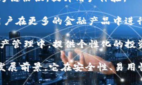 imToken是一款流行的数字货币钱包应用程序，主要用于管理和存储各种加密资产。它支持多个区块链网络，包括以太坊（Ethereum）、比特币（Bitcoin）、EOS等，用户可以通过它轻松地进行数字货币的充值、转账和交易。

### imToken的主要功能

1. **多币种支持**: imToken支持多种加密货币，包括但不限于比特币（BTC）、以太坊（ETH）、ERC20代币等，这使得用户能够在一个平台上管理所有的资产。

2. **安全性**: imToken注重用户的资产安全，它采用了多重安全机制，如私钥本地存储、助记词备份等，确保用户的代币安全。

3. **交易平台**: imToken提供了内置的去中心化交易所（DEX）功能，让用户可以在钱包内直接进行代币交易，而不需要其他平台的介入。

4. **用户友好界面**: imToken的界面设计，即使是初学者也能够快速上手，方便用户进行各种操作。

5. **去中心化金融（DeFi）集成**: 随着DeFi的崛起，imToken也开始集成各种DeFi应用，用户可以通过钱包参与流动性挖掘、借贷等多种活动。

6. **社区互动**: imToken还注重与用户的互动，提供社区支持和反馈渠道，促进用户提出建议和体验分享。

### imToken的未来发展方向

随着区块链技术的迅速发展，imToken也在不断创新和其服务。未来，其可能的方向包括：

- **跨链技术支持**: 随着越来越多的区块链平台的出现，imToken未来将可能支持更广泛的跨链协议，提升用户体验。

- **更多的DeFi功能**: 应对DeFi的蓬勃发展，imToken可能会进一步完善其DeFi功能，帮助用户在更多的金融产品中进行投资。

- **AI和机器学习的应用**: 随着技术的进步，imToken可能会将AI和机器学习应用于用户资产管理中，提供个性化的投资建议。

总之，imToken作为一款成熟的数字钱包，不仅在现阶段满足了用户的基本需求，还有着广阔的发展前景。它在安全性、易用性和功能多样性上都表现出色，是越来越多加密货币用户的首选工具。