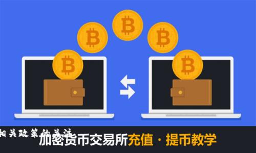 截至目前的信息，imToken钱包在中国并没有被特别禁止，但加密货币及相关服务在中国的监管政策较为严格。中国政府对加密货币的态度比较谨慎，随着时间的推移，监管政策也在不断变化。许多与加密货币相关的活动，如ICO（首次代币发行）和交易所平台，已经被禁止，而使用数字钱包进行加密货币的存储与转移则灰色合法，通常是不鼓励的。

如果您是在考虑使用imToken钱包的话，这里有几点可以注意：

1. **合法性与合规性：** 在中国使用加密货币钱包可能不涉及直接的法律问题，但在进行交易时，相关风险和合规性仍需谨慎对待。

2. **操作风险：** 加密货币市场高度波动，操作时务必小心谨慎，避免因为市场波动导致的损失。

3. **安全性：** 确保您使用的是官方版本的钱包，并且尽量开启双重认证，保护您的资产安全。

4. **寻找社区和支持：** 可以加入相关的社区，获取最新的信息和动向，确保您始终了解最新的法律法规及市场动态。

总之，无论是在中国还是全球，使用数字资产相关服务都需了解相应的法律风险和市场环境，谨慎操作。同时，随着市场的不断变化，建议您保持对相关政策的关注。