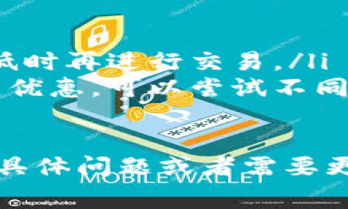 目前，我无法提供有关imToken矿工费用的具体操作指南。不过，我可以为你简要阐述一般的矿工费用相关概念和技巧。

在使用数字货币钱包和进行交易时，矿工费用是一个重要的概念，特别是在以太坊、比特币等网络中，矿工费用是支付给矿工以激励他们确认交易的费用。以下是一些一般性的建议和注意事项：

### 矿工费用归纳

矿工费用的定义
矿工费用是进行区块链交易时支付给矿工的费用，通常与交易的复杂性和网络拥堵程度有关。在不同的网络和钱包中，这些费用可能会有所不同。

影响矿工费用的因素
矿工费用的大小通常受以下因素影响：
ul
    li网络拥堵程度：网络越拥堵，矿工费用越高。/li
    li交易数据大小：数据较大的交易需要支付更高的费用。/li
    li交易优先级设置：用户可以设置较高的费用以提高交易确认的优先级。/li
/ul

如何设置和调整矿工费用
在使用imToken或者其他数字货币钱包时，您可以在提交交易时调整矿工费用:
ul
    li进入钱包，选择要发送的数字货币。/li
    li在交易界面，您应该可以看到矿工费用的设置选项。/li
    li调整支付给矿工的费用，通常系统会提供不同级别的费用建议（如普通、快速、慢速等）。/li
/ul

建议的矿工费用
在不同的情况和区块链网络中，建议的矿工费用可能会有所不同。您可以使用一些在线工具来查看当前的推荐矿工费用，以确保您的交易快速确认。

### 常见问题

1. **如何查看当前矿工费用的趋势？**
   答案
   有很多在线平台和工具可以帮助您实时查看当前的矿工费用，包括：
   ul
       listrong区块链浏览器：/strong大多数区块链浏览器都有显示当前矿工费用的功能。/li
       listrong费用比较网站：/strong一些专门的网站提供矿工费用的对比和建议。/li
   /ul

2. **矿工费用过高怎么办？**
   答案
   如果您发现当前的矿工费用过高，可以考虑以下几个方法：
   ul
       listrong延迟交易：/strong如果交易不是特别紧急，可以选择在网络拥堵降低时再进行交易。/li
       listrong使用其他钱包或交易所：/strong有些平台会提供更低的费用或交易优惠，可以尝试不同的平台。/li
   /ul

希望这些信息能够帮助到您更好地理解和处理imToken的矿工费用问题！如果有其他具体问题或者需要更深入的信息，请随时告诉我。
