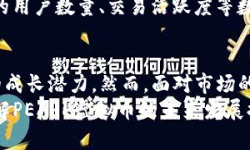   未来虚拟货币发展趋势：解析PEARL虚拟币的机遇与挑战 / 
 guanjianci PEARL虚拟币,虚拟货币发展,区块链技术,数字资产 /guanjianci 

一、引言
在这个数字经济迅猛发展的时代，虚拟货币已经成为了投资和交易的热门选择。而在众多虚拟货币中，PEARL虚拟币以其独特的技术背景和应用场景，引起了众多投资者的关注。有人说，PEARL是未来可能改变金融市场格局的创新领跑者；有人则持观望态度，认为市场风险依然存在。为了帮助你更好地理解PEARL虚拟币的未来发展趋势，本文将从多个角度进行深入解析。

二、PEARL虚拟币简介
PEARL虚拟币是一种基于区块链技术创建的数字资产，其理念是通过去中心化的特点，促进数字经济的繁荣。与传统法定货币不同，PEARL的发行和流通并不依赖于中央银行或政府机构，而是通过网络中参与节点的共同运作来实现。这一特性让用户能够享有更高的交易自由度与安全性。

三、PEARL虚拟币的技术优势
技术是虚拟货币发展的基石，PEARL以其创新的区块链技术脱颖而出。首先，其采用的分布式账本技术能够有效防止数据篡改，提升了交易的透明度与安全性；其次，PEARL在交易速度上进行了，相较于许多传统虚拟货币，其确认时间更短，能够更好地适应快速变化的市场环境。此外，PEARL还具备较强的可扩展性，可以适应未来不断增长的用户需求。

四、PEARL的应用场景
谈到PEARL的未来，不能忽视它的应用场景。目前，PEARL已经在多种领域得到了应用，包括但不限于金融支付、智能合约、供应链管理等。在金融支付领域，PEARL作为一种全球通用的支付工具，受到跨国贸易公司和旅游者的热衷。在智能合约方面，PEARL的链上协议能够自动执行合同条款，降低了交易双方的信任成本；而在供应链管理中，PEARL通过追踪产品的每一个环节，实现了更高效的物流管理。

五、市场前景与挑战
未来，PEARL作为虚拟币中的一员，面临着巨大的市场机会，但同样也存在不少挑战。首先，随着更多企业和用户的加入，PEARL的市场需求有望大幅提升；其次，国家政策的逐步放宽和行业生态的完善，将给PEARL带来更加稳定的发展环境。
然而，真心觉得，挑战同样不可小觑。市场上竞争激烈，各种新兴数字资产层出不穷，PEARL需要不断创新，保持技术领先地位。此外，政策风险和市场波动也是PEARL未来必须面对的考验，如何保障用户权益，是PEARL需要持续关注的重点。

六、用户参与PEARL投资的建议
如果你对PEARL虚拟币产生了浓厚的兴趣，想要参与投资，以下几点建议也许能帮到你。首先，深入了解PEARL的技术白皮书，以及其团队的背景与项目进展，有助于判断其未来的潜力。其次，不要盲目追涨，投资时要结合自身的风险承受能力，制定合理的投资方案。最后，跟随市场动态，以及专家分析，可以及时调整自己的投资策略。

七、与PEARL相关的热门问题

h41. PEARL虚拟币的投资风险有哪些？/h4
投资PEARL虚拟币虽然具备潜在的高回报，但也伴随着一定的风险。首先，市场波动性大，价格容易受到情绪和新闻等外部因素的影响；其次，监管政策的不确定性可能给投资者带来法律和合规风险；最后，团队和技术背景的可靠性是确保项目长期发展的关键，缺乏透明度的项目需要谨慎介入。对于投资者而言，了解这些风险并做好风险控制，是至关重要的。

h42. PEARL虚拟币的长期投资价值如何评估？/h4
评估PEARL的长期投资价值，需要考虑多个因素。首先，要关注其技术创新和应用落地的广度与深度；其次，团队的执行力和行业声誉也会直接影响项目的成功。此外，参与PEARL生态系统的用户数量、交易活跃度等数据，也是评判其未来价值的重要指标。在此过程中，保持理性思考，定期进行价值评估，才能更好地把握投资机会。

八、总结
随着虚拟货币市场的不断演变和发展，PEARL虚拟币作为其中的一员，其未来趋势值得我们关注。通过技术优势、应用场景的广泛布局，以及对市场变化的敏锐反应，PEARL展现出了较强的成长潜力。然而，面对市场的瞬息万变和高度竞争的环境，我们也要认清其中的风险与挑战。
最后，真心觉得，在这个充满机遇与不确定性的时代，了解和掌握虚拟货币的发展趋势，不仅仅是投资者的需求，更是每一个热爱数字经济与科技创新人们的共同追求。希望本文能为你了解PEARL虚拟币的未来发展提供一些有价值的视角与启示。