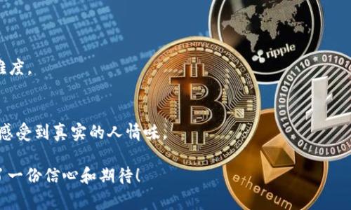 “IM token”通常指的是一种数字货币钱包和应用程序，支持多种区块链资产的管理和交易。“IM”可能代表“Instant Messaging”（即时通讯）或是其他相关术语。IM Token是用户通过其平台来存储、管理和交易加密货币的一种方式。以下是IM Token的一些基本信息：

### IM Token的功能和特点

1. **多币种支持**：
   - IM Token支持多种主流加密货币，包括以太坊（ETH）及其上发行的所有ERC20代币，极大地方便了用户的资产管理。

2. **用户友好的界面**：
   - IM Token致力于提供的用户界面，帮助新手用户快速上手，轻松进行资产的存取和交易。

3. **安全性**：
   - IM Token采用多重安全措施，比如助记词、私钥本地存储等，增强用户资产的安全性。

4. **去中心化**：
   - 用户的私钥由自己掌控，不会被平台存储或管理，这符合去中心化的理念，使得用户享有更高的隐私和安全性。

5. **便捷的交易服务**：
   - IM Token提供一键转账、交易等功能，用户可以在钱包内快速实现交易，享受流畅的操作体验。

### IM Token的未来发展趋势

随着区块链技术的不断进步和加密货币市场的日益成熟，IM Token将迎来以下几个重要的发展趋势：

1. **集成更多的区块链协议**：
   - 未来，IM Token可能会支持更广泛的区块链资产，包括各类新兴的公链和跨链资产，以吸引更多的用户群体。

2. **增强去中心化金融（DeFi）服务**：
   - IM Token有可能会与不同的DeFi项目整合，提供借贷、收益耕作等服务，推动用户在钱包中实现更多的金融活动。

3. **智能合约和dApp支持**：
   - 随着智能合约技术的普及，IM Token可能会逐步增加对去中心化应用（dApp）的支持，用户可以通过钱包直接使用各种分布式应用服务。

4. **法律合规性**：
   - 随着全球对加密资产监管的加强，IM Token也可能会逐步提升其合规能力，保证用户的合法权益。

5. **用户教育和社区建设**：
   - IM Token凭借其广泛的用户基础，将会加大对用户教育的投入，提高用户对区块链技术和加密资产的认知能力，并建设活跃的社区氛围。

### 相关问题及解答

#### 1. IM Token如何保障用户资产的安全？

安全性是数字资产管理的重中之重。IM Token采取了多种措施来增强用户资产的安全性，比如：

- **私钥本地存储**：
  用户的私钥不会被上传到服务器，而是存储在用户设备上，确保只有用户本人才能访问和管理。

- **助记词保护**：
  在用户创建钱包后，IM Token会生成一组助记词。这些助记词是钱包的核心，用户必须妥善保管，避免遗忘或泄露。

- **安全防护机制**：
  IM Token会定期更新其安全防护系统，防止黑客攻击和资金被盗的风险。

能够拥有这样的安全措施，真心让人感到安心，让用户对其资产管理充满信心。

#### 2. IM Token的使用是否容易上手？

对于许多新手用户而言，数字货币的世界可能会让人感到不知所措。不过，IM Token的设计宗旨便是考虑到这一点，致力于打造用户友好的体验。

- **简单直观的界面**：
  IM Token采用了的设计风格，即使是第一次接触加密货币的用户也能够快速理解各类功能。

- **详细的教程和支持**：
  IM Token官方会提供一系列的使用教程，帮助用户快速掌握如何创建钱包、转账及交易，大大降低了学习的难度。

- **活跃的社区支持**：
  用户还可以通过IM Token的社区，向有经验的用户请教，分享使用经验，互动与交流，让人在虚拟空间内也能感受到真实的人情味。

总而言之，IM Token无疑是一个值得关注和探索的数字货币钱包，让人在数字财富的世界中少了一份迷茫，多了一份信心和期待！