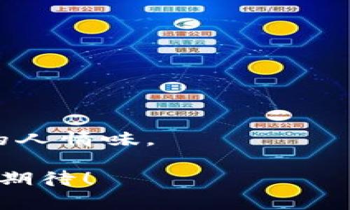 “IM token”通常指的是一种数字货币钱包和应用程序，支持多种区块链资产的管理和交易。“IM”可能代表“Instant Messaging”（即时通讯）或是其他相关术语。IM Token是用户通过其平台来存储、管理和交易加密货币的一种方式。以下是IM Token的一些基本信息：

### IM Token的功能和特点

1. **多币种支持**：
   - IM Token支持多种主流加密货币，包括以太坊（ETH）及其上发行的所有ERC20代币，极大地方便了用户的资产管理。

2. **用户友好的界面**：
   - IM Token致力于提供的用户界面，帮助新手用户快速上手，轻松进行资产的存取和交易。

3. **安全性**：
   - IM Token采用多重安全措施，比如助记词、私钥本地存储等，增强用户资产的安全性。

4. **去中心化**：
   - 用户的私钥由自己掌控，不会被平台存储或管理，这符合去中心化的理念，使得用户享有更高的隐私和安全性。

5. **便捷的交易服务**：
   - IM Token提供一键转账、交易等功能，用户可以在钱包内快速实现交易，享受流畅的操作体验。

### IM Token的未来发展趋势

随着区块链技术的不断进步和加密货币市场的日益成熟，IM Token将迎来以下几个重要的发展趋势：

1. **集成更多的区块链协议**：
   - 未来，IM Token可能会支持更广泛的区块链资产，包括各类新兴的公链和跨链资产，以吸引更多的用户群体。

2. **增强去中心化金融（DeFi）服务**：
   - IM Token有可能会与不同的DeFi项目整合，提供借贷、收益耕作等服务，推动用户在钱包中实现更多的金融活动。

3. **智能合约和dApp支持**：
   - 随着智能合约技术的普及，IM Token可能会逐步增加对去中心化应用（dApp）的支持，用户可以通过钱包直接使用各种分布式应用服务。

4. **法律合规性**：
   - 随着全球对加密资产监管的加强，IM Token也可能会逐步提升其合规能力，保证用户的合法权益。

5. **用户教育和社区建设**：
   - IM Token凭借其广泛的用户基础，将会加大对用户教育的投入，提高用户对区块链技术和加密资产的认知能力，并建设活跃的社区氛围。

### 相关问题及解答

#### 1. IM Token如何保障用户资产的安全？

安全性是数字资产管理的重中之重。IM Token采取了多种措施来增强用户资产的安全性，比如：

- **私钥本地存储**：
  用户的私钥不会被上传到服务器，而是存储在用户设备上，确保只有用户本人才能访问和管理。

- **助记词保护**：
  在用户创建钱包后，IM Token会生成一组助记词。这些助记词是钱包的核心，用户必须妥善保管，避免遗忘或泄露。

- **安全防护机制**：
  IM Token会定期更新其安全防护系统，防止黑客攻击和资金被盗的风险。

能够拥有这样的安全措施，真心让人感到安心，让用户对其资产管理充满信心。

#### 2. IM Token的使用是否容易上手？

对于许多新手用户而言，数字货币的世界可能会让人感到不知所措。不过，IM Token的设计宗旨便是考虑到这一点，致力于打造用户友好的体验。

- **简单直观的界面**：
  IM Token采用了的设计风格，即使是第一次接触加密货币的用户也能够快速理解各类功能。

- **详细的教程和支持**：
  IM Token官方会提供一系列的使用教程，帮助用户快速掌握如何创建钱包、转账及交易，大大降低了学习的难度。

- **活跃的社区支持**：
  用户还可以通过IM Token的社区，向有经验的用户请教，分享使用经验，互动与交流，让人在虚拟空间内也能感受到真实的人情味。

总而言之，IM Token无疑是一个值得关注和探索的数字货币钱包，让人在数字财富的世界中少了一份迷茫，多了一份信心和期待！