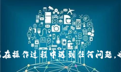 将imToken钱包中的币转移到OKEx交易所其实是一个相对简单的过程，但在操作前，您需要了解一些注意事项和步骤。下面将详细介绍如何将加密货币从imToken转移到OKEx，包括具体步骤和注意事项。

### 第一步：准备工作

在开始之前，您需要确保以下几点：

1. **安装imToken钱包**：确保您已经在手机上安装并设置好imToken钱包。
2. **注册OKEx账户**：如果您还没有OKEx账户，您需要先注册一个，并完成必要的身份验证。
3. **选择要转移的币种**：确定您要转移的具体币种（比如比特币、以太坊等）。

### 第二步：获取OKEx的接收地址

1. **登录OKEx**：使用您的登录信息登录到您的OKEx账户。
2. **进入“资产”页面**：在界面顶部点击“资产”选项，选择“充币”。
3. **选择币种**：选择您要转移的币种（比如说比特币或以太坊）。
4. **获取接收地址**：系统会生成一个地址二维码和文本格式的地址。请复制或记录下这个地址。

### 第三步：在imToken中进行转账操作

1. **打开imToken钱包**：在您的手机上打开imToken钱包应用。
2. **选择币种**：找到您刚才决定要转移的币种，点击进入该币种的详细信息页面。
3. **点击“发送”**：在币种页面中，找到“发送”按钮，点击进入。
4. **填写接收地址**：在“收款地址”处粘贴您从OKEx获取的接收地址。
5. **输入转账金额**：输入您要转移的数量。
6. **确认交易信息**：仔细检查接收地址、转账数量等信息是否准确，确保没有任何错误。
7. **输入密码并确认转账**：根据imToken的设置输入您的钱包密码，确认并发送转账。

### 第四步：确认交易状态

1. **查看交易状态**：转账后，您可以在imToken钱包的交易记录中查看交易状态，确认交易是否已被网络确认。
2. **登录OKEx查收**：几分钟后，登录OKEx查看您的账户“充币”记录，确认转账币种是否到账。

### 注意事项

1. **确保网络安全**：在进行转账前，确保您的网络连接是安全的，尽量避免使用公共Wi-Fi进行操作，以免遭受黑客攻击。
2. **务必检查接收地址**：加密货币转账是不可逆的，一旦转移到错误的地址，您可能永远无法找回您的资产。
3. **转账手续费**：不同币种转账会产生不同的手续费，请事先了解并确认。
4. **确认交易时间**：有时候由于网络拥堵，币种转账需要一定时间，请耐心等待。

### 可能相关问题总结

#### 问题1：转账时为什么会出现延迟？

转账延迟通常是由于以下原因：

- **网络拥堵**：在某些时间段，区块链网络的交易量过大，造成交易确认时间延迟。
- **手续费设置不足**：如果您在转账时选择的手续费过低，矿工可能优先确认手续费更高的交易。
- **平台处理延迟**：有时候，交易所可能会因为技术问题而产生处理延迟。

#### 问题2：如果转账失败该怎么办？

如果转账失败，您可以采取以下措施：

- **检查交易状态**：在imToken钱包和区块链浏览器中检查交易是否被记录。
- **联系支持**：如果确认交易失败或卡在某个状态，可以联系imToken或OKEx的客服，以了解具体情况。
- **确认网络状态**：有可能是网络问题导致的，您可以在稍后再尝试。

### 结论

转账过程其实是很简单的，只要您按照步骤一步步来，认真检查每个环节，就能顺利完成转移。希望通过上述介绍，能帮助您顺利将imToken中的币转移到OKEx。如果在操作过程中遇到任何问题，也不要着急，逐一排查解决，相信能顺利完成您的转账需求。真心觉得，尝试各种数字资产管理方式，是非常值得的体验，希望大家都能在这个新兴的领域中越走越远！