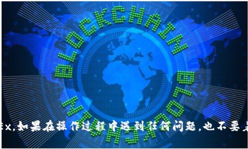 将imToken钱包中的币转移到OKEx交易所其实是一个相对简单的过程，但在操作前，您需要了解一些注意事项和步骤。下面将详细介绍如何将加密货币从imToken转移到OKEx，包括具体步骤和注意事项。

### 第一步：准备工作

在开始之前，您需要确保以下几点：

1. **安装imToken钱包**：确保您已经在手机上安装并设置好imToken钱包。
2. **注册OKEx账户**：如果您还没有OKEx账户，您需要先注册一个，并完成必要的身份验证。
3. **选择要转移的币种**：确定您要转移的具体币种（比如比特币、以太坊等）。

### 第二步：获取OKEx的接收地址

1. **登录OKEx**：使用您的登录信息登录到您的OKEx账户。
2. **进入“资产”页面**：在界面顶部点击“资产”选项，选择“充币”。
3. **选择币种**：选择您要转移的币种（比如说比特币或以太坊）。
4. **获取接收地址**：系统会生成一个地址二维码和文本格式的地址。请复制或记录下这个地址。

### 第三步：在imToken中进行转账操作

1. **打开imToken钱包**：在您的手机上打开imToken钱包应用。
2. **选择币种**：找到您刚才决定要转移的币种，点击进入该币种的详细信息页面。
3. **点击“发送”**：在币种页面中，找到“发送”按钮，点击进入。
4. **填写接收地址**：在“收款地址”处粘贴您从OKEx获取的接收地址。
5. **输入转账金额**：输入您要转移的数量。
6. **确认交易信息**：仔细检查接收地址、转账数量等信息是否准确，确保没有任何错误。
7. **输入密码并确认转账**：根据imToken的设置输入您的钱包密码，确认并发送转账。

### 第四步：确认交易状态

1. **查看交易状态**：转账后，您可以在imToken钱包的交易记录中查看交易状态，确认交易是否已被网络确认。
2. **登录OKEx查收**：几分钟后，登录OKEx查看您的账户“充币”记录，确认转账币种是否到账。

### 注意事项

1. **确保网络安全**：在进行转账前，确保您的网络连接是安全的，尽量避免使用公共Wi-Fi进行操作，以免遭受黑客攻击。
2. **务必检查接收地址**：加密货币转账是不可逆的，一旦转移到错误的地址，您可能永远无法找回您的资产。
3. **转账手续费**：不同币种转账会产生不同的手续费，请事先了解并确认。
4. **确认交易时间**：有时候由于网络拥堵，币种转账需要一定时间，请耐心等待。

### 可能相关问题总结

#### 问题1：转账时为什么会出现延迟？

转账延迟通常是由于以下原因：

- **网络拥堵**：在某些时间段，区块链网络的交易量过大，造成交易确认时间延迟。
- **手续费设置不足**：如果您在转账时选择的手续费过低，矿工可能优先确认手续费更高的交易。
- **平台处理延迟**：有时候，交易所可能会因为技术问题而产生处理延迟。

#### 问题2：如果转账失败该怎么办？

如果转账失败，您可以采取以下措施：

- **检查交易状态**：在imToken钱包和区块链浏览器中检查交易是否被记录。
- **联系支持**：如果确认交易失败或卡在某个状态，可以联系imToken或OKEx的客服，以了解具体情况。
- **确认网络状态**：有可能是网络问题导致的，您可以在稍后再尝试。

### 结论

转账过程其实是很简单的，只要您按照步骤一步步来，认真检查每个环节，就能顺利完成转移。希望通过上述介绍，能帮助您顺利将imToken中的币转移到OKEx。如果在操作过程中遇到任何问题，也不要着急，逐一排查解决，相信能顺利完成您的转账需求。真心觉得，尝试各种数字资产管理方式，是非常值得的体验，希望大家都能在这个新兴的领域中越走越远！