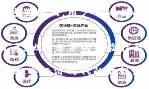 如何使用ImToken设置省钱策略，数字资产管理

ImToken, 省钱, 数字资产, 钱包管理/guanjianci

一、引言：数字资产管理的重要性
在数字货币的世界里，懂得如何管理和自己的资产是非常重要的。我们常常会面对各种各样的支付方式、手续费以及交易策略。这就需要我们认真考虑，怎样才能通过合理配置，来达到省钱的效果。这里，我们将详细探讨如何在ImToken钱包中设置省钱策略，帮助用户更有效地管理数字资产。

二、ImToken的基本介绍
ImToken是一款非常热门的数字货币钱包，它不仅支持多种主流的虚拟货币，还具备强大的功能，如去中心化交易所的挂单功能等。在使用过程中，许多用户可能会忽略交易过程中的费用，而这些费用在长时间的积累下，会导致不小的损失。因此，合理设置和管理这些费用，能够为用户省下不少钱。

三、先了解交易费用
在进行任何交易之前，我们首先需要了解交易费用的组成。这通常包括网络费、兑换费等。尤其是网络费，随着交易量的增加，费用有时会飙升。因此，了解不同交易时间段的网络拥堵情况，是我们制定省钱策略的第一步。

四、选择合适的交易时间
根据网络情况选择合适的交易时间可能是最简单直接的省钱方法。通常在网络拥堵较少的时段进行交易，可以有效降低手续费。例如，晚上或周末的时候，许多用户的交易可能会有所减少，这样的时段进行交易通常会更划算。

五、利用ImToken的手续费减免功能
ImToken钱包还提供了用户通过推荐新用户来获得手续费减免的活动，这一策略将为您的交易省下不少费用。如果您有朋友对数字货币感兴趣的，不妨分享给他们，一来增加用户基础，二来为自己省钱。

六、资产配置
合理配置数字资产也是省钱的一个重要策略。在ImToken中，您可以创建不同的资产组合，根据市场的行情情况，调整各个资产的比例。这种灵活的资产管理方式，可以帮助您在市场波动中降低损失，提高收益。

七、使用去中心化交易所
ImToken支持去中心化交易所（DEX）的功能，用户在进行资产交易时，可以通过DEX来规避部分中心化平台的交易费用。当然，在选择去中心化交易所时，也需要注意其流动性和交易手续费，这样才能真正在交易中实现省钱。

八、进行内容分享与团队建设
除了基本的交易，内容分享也是一种省钱的方式。通过分享您的使用体验与省钱技巧，可以吸引更多用户关注到您的推荐，从而获得额外的奖励。同时，参与社区讨论，学习其他用户的省钱策略，也能帮助您更有效地管理资产。

九、总结
无论是选择适合的交易时间、利用手续费减免功能还是资产配置，ImToken钱包提供了多种方法供用户省钱。掌握这些策略，不仅能提升您在数字资产管理中的效率，还能为您的长远投资提供坚实的基础。

十、常见问题解答
h4问题一：在使用ImToken过程中，如何监测费用变化？/h4
要监测费用变化，用户可借助ImToken提供的实时市场数据更新。在钱包内，用户能随时查看当前市场上的交易价格和手续费情况。通过这些数据，用户可以据此安排最佳的交易时机。值得注意的是，可以关注一些相关的社群和论坛，获取更多的市场动态信息。

h4问题二：如何获得ImToken更多使用技巧与省钱资讯？/h4
获得更多使用技巧与省钱资讯的方式有很多，建议通过社区参与活动、加入交流群，或者关注官方信息发布。社区中有很多经验丰富的用户，他们分享的经验往往能够带来意想不到的省钱技巧。而官方也会定期推出活动和更新，用户可以通过这些渠道第一时间了解到新颖的功能与省钱策略。

总之，合理利用ImToken的各种功能，掌握省钱策略，可以在数字资产管理中为您节省大量资金。同时，这种全新的管理方式也能增强您在数字经济时代的敏锐度和适应力，让您在这条路上走得更稳、更远。