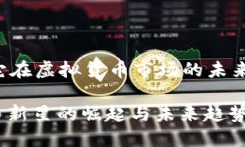 花币是什么？它在虚拟货币市场的未来发展趋势分析

花币：虚拟货币新星的崛起与未来趋势