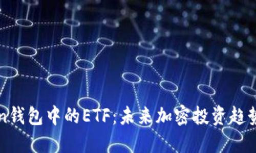 imToken钱包中的ETF：未来加密投资趋势的探讨