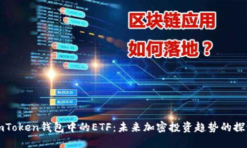 imToken钱包中的ETF：未来加密投资趋势的探讨