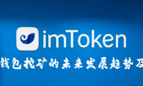 虚拟币钱包挖矿的未来发展趋势及其影响
