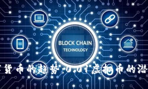 未来数字货币的趋势：0.01虚拟币的潜力与发展