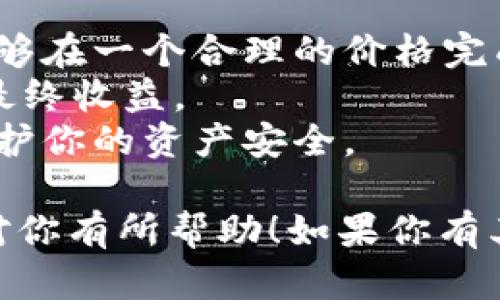 要在imToken钱包中出售USDT（泰达币），你可以通过以下步骤进行操作：

### 1. 打开imToken钱包
首先，确保你已经下载并安装了imToken钱包，并且已经创建或导入了你的钱包。

### 2. 登录钱包
用你的密码或生物识别（如指纹）登录到imToken钱包。

### 3. 查找USDT资产
在钱包主界面，找到“资产”或“资产管理”选项。你应该能看到你持有的所有加密货币资产，包括USDT。

### 4. 转到交易市场
在imToken中，通常会有一个“交易”或“市场”选项。点击这个选项进入交易界面。

### 5. 选择USDT交易对
在交易市场中，你需要找到USDT的交易对。比如，如果你想出售USDT换取ETH或BTC，可以选择对应的交易对，例如USDT/ETH。

### 6. 输入交易信息
选择好交易对后，输入你想出售的USDT数量。你可以选择市价单（以当前市场价格立即成交）或限价单（设置一个你希望出售的价格）。

### 7. 确认交易
在输入交易信息后，系统会显示交易的详细信息，包括手续费等。确认无误后，点击“确认交易”按钮。

### 8. 等待成交
提交交易后，你需要等待交易完成。通常情况下，如果是市价单，交易会比较快完成。

### 9. 提现或转换为法币
一旦交易完成，你的账户中可能会有人民币、ETH或其他资产。你可以选择继续在交易所进行交易，或者提现到你的银行账户。

### 10. 小贴士
- 在进行交易之前，尽量了解市场行情，以确保交易能够在一个合理的价格完成。
- 注意交易所的手续费和价格波动，这会影响到你的最终收益。
- 在查找任何信息时，要确保你查看的是官方渠道，保护你的资产安全。

以上就是在imToken钱包中出售USDT的步骤。希望能对你有所帮助！如果你有其他问题或需要进一步的指导，请随时问我。