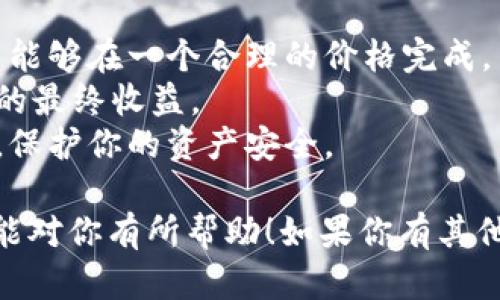 要在imToken钱包中出售USDT（泰达币），你可以通过以下步骤进行操作：

### 1. 打开imToken钱包
首先，确保你已经下载并安装了imToken钱包，并且已经创建或导入了你的钱包。

### 2. 登录钱包
用你的密码或生物识别（如指纹）登录到imToken钱包。

### 3. 查找USDT资产
在钱包主界面，找到“资产”或“资产管理”选项。你应该能看到你持有的所有加密货币资产，包括USDT。

### 4. 转到交易市场
在imToken中，通常会有一个“交易”或“市场”选项。点击这个选项进入交易界面。

### 5. 选择USDT交易对
在交易市场中，你需要找到USDT的交易对。比如，如果你想出售USDT换取ETH或BTC，可以选择对应的交易对，例如USDT/ETH。

### 6. 输入交易信息
选择好交易对后，输入你想出售的USDT数量。你可以选择市价单（以当前市场价格立即成交）或限价单（设置一个你希望出售的价格）。

### 7. 确认交易
在输入交易信息后，系统会显示交易的详细信息，包括手续费等。确认无误后，点击“确认交易”按钮。

### 8. 等待成交
提交交易后，你需要等待交易完成。通常情况下，如果是市价单，交易会比较快完成。

### 9. 提现或转换为法币
一旦交易完成，你的账户中可能会有人民币、ETH或其他资产。你可以选择继续在交易所进行交易，或者提现到你的银行账户。

### 10. 小贴士
- 在进行交易之前，尽量了解市场行情，以确保交易能够在一个合理的价格完成。
- 注意交易所的手续费和价格波动，这会影响到你的最终收益。
- 在查找任何信息时，要确保你查看的是官方渠道，保护你的资产安全。

以上就是在imToken钱包中出售USDT的步骤。希望能对你有所帮助！如果你有其他问题或需要进一步的指导，请随时问我。