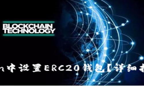 如何在imToken中设置ERC20钱包？详细指南与注意事项
