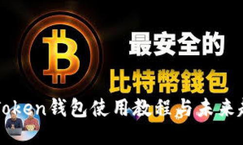 imToken钱包使用教程与未来趋势