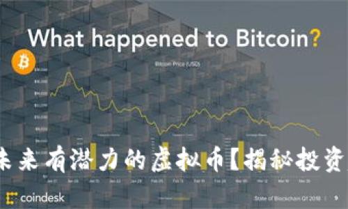 题目：如何选择未来有潜力的虚拟币？揭秘投资趋势与发展前景