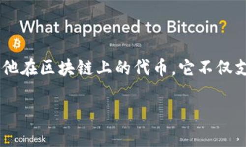 imToken 是一个流行的数字钱包，主要用于管理各种加密数字资产，包括以太坊（ETH）、比特币（BTC）和许多其他在区块链上的代币。它不仅支持代币的存储、转账和交易，还提供了一些其他功能，如去中心化交易所（DEX）和去中心化应用（DApp）的访问。

如果您有关于 imToken 的具体问题或者想了解的内容，欢迎告诉我，我将很乐意为您解答！