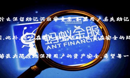 助记词是加密货币钱包中非常重要的一部分，尤其是在使用像imToken这样的数字货币钱包时。它通常由12个或24个单词组成，用户在创建钱包时会生成并保留这些助记词，作为恢复钱包和管理资产的关键。下面将详细介绍助记词的使用、重要性以及对于用户的影响。

助记词是什么？
助记词，又称为恢复短语，是一组用于生成加密钱包私钥的单词。这些单词根据特定的顺序组合在一起，形成一个可供用户记忆和输入的短语。在imToken等数字货币钱包中，助记词的核心作用是帮助用户在丢失设备、忘记密码或更换设备的情况下恢复他们的钱包。

助记词的工作原理
当用户创建imToken钱包时，钱包通过算法生成一组随机的助记词。这些助记词与用户的钱包公钥和私钥相联系，使钱包能够实现区块链上的资产管理。每次用户输入助记词时，钱包应用程序就会通过这些单词合成出相应的私钥，从而能够访问用户的加密资产。

助记词的重要性
让我们诚实地说，助记词在数字货币管理中扮演着至关重要的角色。首先，它是用户重获账户访问权限的唯一途径。失去助记词，用户很可能会失去所有的资产，因此在选择和记录助记词时必须非常谨慎。其次，助记词还是保障用户资产安全的一种手段。即使设备损坏或被盗，只要用户保留助记词，他们依然可以用另外的设备访问钱包。

如何安全保存助记词
在这个数字时代，安全性是至关重要的。用户在处理助记词时，应该确保采取一些基本的安全保护措施。真心觉得，纸质记录是最简单且有效的方法之一。将助记词写在纸上，并存放在一个安全、干燥的地方，远离火灾、洪水和其他灾害。此外，用户还可以考虑使用金属板记录助记词，以防止纸质记录的损坏。
还有一点需要注意的是，千万不要将助记词保存在电子设备上，比如手机或电脑，尤其是在互联网上，因为这些地方容易受到黑客攻击。在记录助记词后，建议定期检查保存状态，并确保只有您自己接触到这些信息。

使用助记词的注意事项
虽然助记词有着举足轻重的地位，但用户也需要了解其中的一些潜在风险。首先，不要与任何人分享助记词，即使是您的朋友或家人。这是您的私人信息，分享助记词相当于将钱包的控制权交给了他人。此外，用户在输入助记词时也需要小心，确保在安全的网络环境下进行，以免被钓鱼网站或恶意软件窃取信息。

助记词在数字货币未来的影响
随着数字货币的普及和用户素养的提高，助记词将继续在钱包安全性上占据重要地位。有点遗憾的是，仍有很多用户对助记词的作用缺乏足够的了解，导致了资产的损失，因此提高公众对助记词的认识是未来一个重要的任务。无论是通过教育还是提升用户界面体验，使助记词的管理变得更加自然、直观都是必要的。

常见问题解答

问题一：如果我丢失了助记词，我还能找回我的钱包吗？
如果您丢失了助记词，通常情况下是无法找回钱包的。助记词是生成私钥的唯一途径，如果没有私钥，用户将无法访问自己的数字资产。这就是为什么保留助记词非常重要。如果用户丢失助记词，强烈建议您在今后创建新钱包时，牢牢记住助记词的安全记录方法。

问题二：助记词可以被别人获取吗？
是的，助记词如果保管不当，有可能被他人获取。这就是为什么安全存储助记词如此重要的原因。用户需要确保没有其他人能够访问他们的助记词。此外，用户在输入助记词时，也要在安全的环境中进行，确保不会被恶意软件或黑客窃取。在数字货币的世界里，只有当用户保持警惕，才能真正保护好他们的资产。

总结
助记词在数字货币钱包中的重要性不言而喻。它不仅是用户访问资产的关键，也是用户和黑客之间的防线。通过定期科普知识、提高公众意识，能够最大限度地保障用户的资产安全。希望每一位用户都能认真对待助记词的管理，真心认为，这对维护资产的安全至关重要。
  
安全、理性意识的提高，将大大增强用户体验，为数字货币的未来发展提供保障。