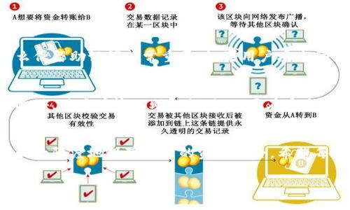 助记词是加密货币钱包中非常重要的一部分，尤其是在使用像imToken这样的数字货币钱包时。它通常由12个或24个单词组成，用户在创建钱包时会生成并保留这些助记词，作为恢复钱包和管理资产的关键。下面将详细介绍助记词的使用、重要性以及对于用户的影响。

助记词是什么？
助记词，又称为恢复短语，是一组用于生成加密钱包私钥的单词。这些单词根据特定的顺序组合在一起，形成一个可供用户记忆和输入的短语。在imToken等数字货币钱包中，助记词的核心作用是帮助用户在丢失设备、忘记密码或更换设备的情况下恢复他们的钱包。

助记词的工作原理
当用户创建imToken钱包时，钱包通过算法生成一组随机的助记词。这些助记词与用户的钱包公钥和私钥相联系，使钱包能够实现区块链上的资产管理。每次用户输入助记词时，钱包应用程序就会通过这些单词合成出相应的私钥，从而能够访问用户的加密资产。

助记词的重要性
让我们诚实地说，助记词在数字货币管理中扮演着至关重要的角色。首先，它是用户重获账户访问权限的唯一途径。失去助记词，用户很可能会失去所有的资产，因此在选择和记录助记词时必须非常谨慎。其次，助记词还是保障用户资产安全的一种手段。即使设备损坏或被盗，只要用户保留助记词，他们依然可以用另外的设备访问钱包。

如何安全保存助记词
在这个数字时代，安全性是至关重要的。用户在处理助记词时，应该确保采取一些基本的安全保护措施。真心觉得，纸质记录是最简单且有效的方法之一。将助记词写在纸上，并存放在一个安全、干燥的地方，远离火灾、洪水和其他灾害。此外，用户还可以考虑使用金属板记录助记词，以防止纸质记录的损坏。
还有一点需要注意的是，千万不要将助记词保存在电子设备上，比如手机或电脑，尤其是在互联网上，因为这些地方容易受到黑客攻击。在记录助记词后，建议定期检查保存状态，并确保只有您自己接触到这些信息。

使用助记词的注意事项
虽然助记词有着举足轻重的地位，但用户也需要了解其中的一些潜在风险。首先，不要与任何人分享助记词，即使是您的朋友或家人。这是您的私人信息，分享助记词相当于将钱包的控制权交给了他人。此外，用户在输入助记词时也需要小心，确保在安全的网络环境下进行，以免被钓鱼网站或恶意软件窃取信息。

助记词在数字货币未来的影响
随着数字货币的普及和用户素养的提高，助记词将继续在钱包安全性上占据重要地位。有点遗憾的是，仍有很多用户对助记词的作用缺乏足够的了解，导致了资产的损失，因此提高公众对助记词的认识是未来一个重要的任务。无论是通过教育还是提升用户界面体验，使助记词的管理变得更加自然、直观都是必要的。

常见问题解答

问题一：如果我丢失了助记词，我还能找回我的钱包吗？
如果您丢失了助记词，通常情况下是无法找回钱包的。助记词是生成私钥的唯一途径，如果没有私钥，用户将无法访问自己的数字资产。这就是为什么保留助记词非常重要。如果用户丢失助记词，强烈建议您在今后创建新钱包时，牢牢记住助记词的安全记录方法。

问题二：助记词可以被别人获取吗？
是的，助记词如果保管不当，有可能被他人获取。这就是为什么安全存储助记词如此重要的原因。用户需要确保没有其他人能够访问他们的助记词。此外，用户在输入助记词时，也要在安全的环境中进行，确保不会被恶意软件或黑客窃取。在数字货币的世界里，只有当用户保持警惕，才能真正保护好他们的资产。

总结
助记词在数字货币钱包中的重要性不言而喻。它不仅是用户访问资产的关键，也是用户和黑客之间的防线。通过定期科普知识、提高公众意识，能够最大限度地保障用户的资产安全。希望每一位用户都能认真对待助记词的管理，真心认为，这对维护资产的安全至关重要。
  
安全、理性意识的提高，将大大增强用户体验，为数字货币的未来发展提供保障。