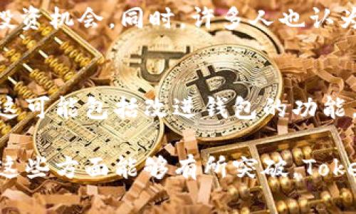 关于Tokenim钱包是否会支持国内用户的问题，其实涉及到多个方面的考虑，包括政策法规、市场需求以及用户体验等。下面我将详细探讨这个话题，并尝试解答与此相关的几个问题。

Tokenim钱包简介
Tokenim钱包是一款越来越受到关注的数字货币钱包，它不仅提供基础的存储和转账功能，还提供了丰富的功能，比如支持多种加密货币、集成交易所、DeFi（去中心化金融）服务等。随着数字货币的普及，越来越多的人开始关注这些钱包的使用情况。

国内政策对钱包的影响
不可否认的是，中国对加密货币的监管政策会直接影响Tokenim钱包是否能够支持国内用户。近年来，中国政府对加密货币的态度趋于严格，对交易、挖矿、ICO（首次代币发行）等行为均进行了全面打压。这样的政策背景使得许多数字货币相关的产品和服务都面临挑战，用户在使用这些服务时也需谨慎考虑。

市场需求与用户体验考量
尽管政策限制，但国内对数字货币的兴趣依然未减，越来越多的人希望能够参与到这个领域中。Tokenim钱包如果选择支持国内用户，需要确保在用户体验上做出相应的改善，提供便捷、安全的服务，而不是仅仅依靠市场需求。用户体验的提升，可以增强用户的黏性，并进一步扩展市场。

Tokenim钱包的未来趋势
展望未来，基于当前市场的变化和发展趋势，Tokenim钱包可能会采取一些策略来适应市场。例如，基于区块链技术的去中心化钱包越来越受到欢迎，Tokenim可能会考虑在这方面进行一些调整。同时，如何在合规的前提下为国内用户提供服务，也可能会成为一个重要的问题。

问题探讨
在探讨Tokenim钱包是否会支持国内用户的过程中，有几个相关问题值得我们思考：

h41. 国内用户是否依然愿意使用外部钱包？/h4
尽管政策上可能存在一定的障碍，但许多国内用户对外部钱包的需求依然存在。一些用户认为，使用国际钱包可以更好地接触到全球范围内的交易和投资机会。同时，许多人也认为通过安全的外部钱包可以更好地保障自己的资产安全。这种情况下，Tokenim钱包是否能够提供更优质的服务，可能会成为吸引国内用户的一大亮点。

h42. Tokenim钱包如何在合规的基础上提供服务？/h4
如前所述，合规性是任何数字货币钱包想要在国内市场生存的前提。Tokenim钱包需要与相关监管机构进行沟通，并寻找符合政策的方式来服务用户。这可能包括改进钱包的功能，限制某些交易类型，或是为用户提供更透明的信息，以充分保护用户的权益。

实际上，Tokenim钱包是否会继续支持国内用户还需要从多个角度综合考量。市场需求是一个重要的因素，但合规性和用户体验同样不可忽视。只要在这些方面能够有所突破，Tokenim钱包仍然有机会发展出一条适合国内用户的道路。