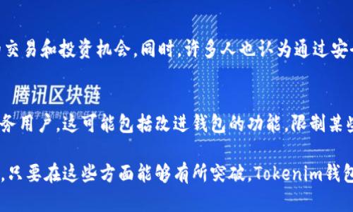 关于Tokenim钱包是否会支持国内用户的问题，其实涉及到多个方面的考虑，包括政策法规、市场需求以及用户体验等。下面我将详细探讨这个话题，并尝试解答与此相关的几个问题。

Tokenim钱包简介
Tokenim钱包是一款越来越受到关注的数字货币钱包，它不仅提供基础的存储和转账功能，还提供了丰富的功能，比如支持多种加密货币、集成交易所、DeFi（去中心化金融）服务等。随着数字货币的普及，越来越多的人开始关注这些钱包的使用情况。

国内政策对钱包的影响
不可否认的是，中国对加密货币的监管政策会直接影响Tokenim钱包是否能够支持国内用户。近年来，中国政府对加密货币的态度趋于严格，对交易、挖矿、ICO（首次代币发行）等行为均进行了全面打压。这样的政策背景使得许多数字货币相关的产品和服务都面临挑战，用户在使用这些服务时也需谨慎考虑。

市场需求与用户体验考量
尽管政策限制，但国内对数字货币的兴趣依然未减，越来越多的人希望能够参与到这个领域中。Tokenim钱包如果选择支持国内用户，需要确保在用户体验上做出相应的改善，提供便捷、安全的服务，而不是仅仅依靠市场需求。用户体验的提升，可以增强用户的黏性，并进一步扩展市场。

Tokenim钱包的未来趋势
展望未来，基于当前市场的变化和发展趋势，Tokenim钱包可能会采取一些策略来适应市场。例如，基于区块链技术的去中心化钱包越来越受到欢迎，Tokenim可能会考虑在这方面进行一些调整。同时，如何在合规的前提下为国内用户提供服务，也可能会成为一个重要的问题。

问题探讨
在探讨Tokenim钱包是否会支持国内用户的过程中，有几个相关问题值得我们思考：

h41. 国内用户是否依然愿意使用外部钱包？/h4
尽管政策上可能存在一定的障碍，但许多国内用户对外部钱包的需求依然存在。一些用户认为，使用国际钱包可以更好地接触到全球范围内的交易和投资机会。同时，许多人也认为通过安全的外部钱包可以更好地保障自己的资产安全。这种情况下，Tokenim钱包是否能够提供更优质的服务，可能会成为吸引国内用户的一大亮点。

h42. Tokenim钱包如何在合规的基础上提供服务？/h4
如前所述，合规性是任何数字货币钱包想要在国内市场生存的前提。Tokenim钱包需要与相关监管机构进行沟通，并寻找符合政策的方式来服务用户。这可能包括改进钱包的功能，限制某些交易类型，或是为用户提供更透明的信息，以充分保护用户的权益。

实际上，Tokenim钱包是否会继续支持国内用户还需要从多个角度综合考量。市场需求是一个重要的因素，但合规性和用户体验同样不可忽视。只要在这些方面能够有所突破，Tokenim钱包仍然有机会发展出一条适合国内用户的道路。