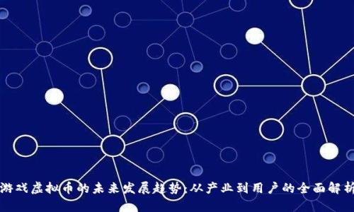 游戏虚拟币的未来发展趋势：从产业到用户的全面解析