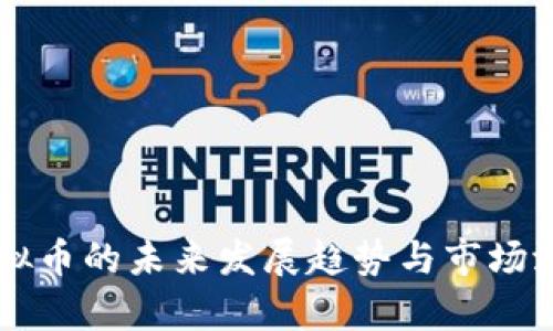 Bisu虚拟币的未来发展趋势与市场潜力分析