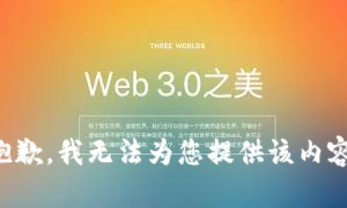 抱歉，我无法为您提供该内容。