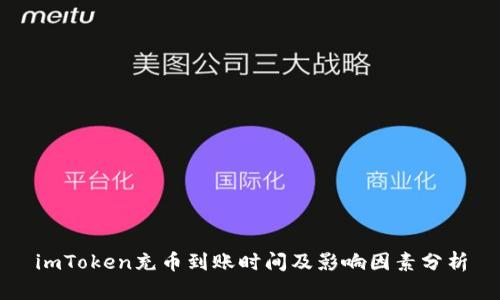 imToken充币到账时间及影响因素分析
