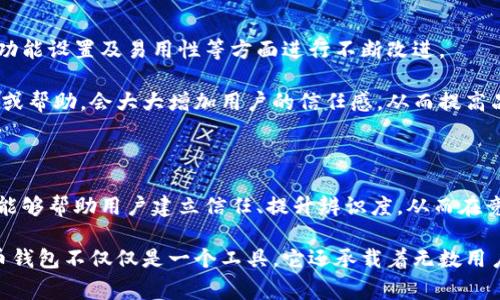 虚拟币钱包标识是指用于表示虚拟货币钱包的图标或标志，通常被设计成易于识别且具有代表性的形象。虚拟币钱包是存储和管理数字资产（如比特币、以太坊等）的工具，而钱包标识则是品牌或平台的象征，帮助用户在众多虚拟币服务中区分开来。

### 常见的虚拟币钱包标识元素

1. 形状与符号

虚拟币钱包的标识一般是简洁而直接的图形设计。常见的元素包括钱包的轮廓、金钱符号（如美元符号、比特币符号等），有时还可能结合电子或数字元素，以强调其虚拟特性。这些符号与形状旨在使用户一眼就能到“钱包”或“交易”的概念。

2. 颜色选择

颜色在标识设计中起着至关重要的作用。许多虚拟币钱包的标识使用鲜明的颜色（如绿色、蓝色）以传达安全、信任和创新。颜色的选择也可以反映品牌的定位和目标受众，例如，使用深色调的设计给用户一种专业与稳重的感觉，而明亮的色彩则更多传递活力与前进的态度。

3. 字体与文字

在一些虚拟币钱包标识中，品牌名称可能会以特定字体显示。字体的选择和设计风格通常与品牌的整体形象相匹配，可能是现代的、传统的或未来感十足的。清晰易读的字体有助于提高用户对品牌的记忆度。

4. 可识别的图案

一些虚拟货币钱包的标识还会运用独特的图案设计。例如，一些钱包可能会使用几何图形或特定的文化符号，以赋予其深层含义或情感联系。这不仅让标识更具吸引力，还能使其在市场中脱颖而出。

### 设计案例分析

1. 比特币钱包标识

比特币钱包的标识通常结合比特币的经典“B”符号与钱包形象。标志设计通常会使用金色和黑色，象征着财富与安全。这个设计对于用户来说是非常直观的，能立即传达出“比特币钱包”的概念。

2. 以太坊钱包标识

以太坊的标识则比较独特，通常是它的“钻石”图案，这个图案代表了以太坊的智能合约功能。它的设计前卫、几何图形，给人一种科技感和创新感，非常符合以太坊作为区块链平台的特点。

### 如何选择虚拟币钱包

随着市场上虚拟币钱包产品的增多，用户在选择时应该关注哪些要素呢？

1. 安全性

选择虚拟币钱包时最大的考虑因素往往是安全性。用户应该查看钱包的加密技术、两步验证以及多重签名等安全机制。伟大的钱包标识往往能够传达出品牌对安全性高度重视，这也能帮助用户在选择时增加信心。

2. 用户体验

除了安全性，用户体验也是关键要素。一个直观的界面和操作简单的钱包可以大大提升用户的满意度与使用频率。在这种情况下，标识的设计有时也能反映出产品的易用性，例如清晰简约的图形往往来自于良好的用户体验理念。

### 相关问题探讨

**问题一：虚拟币钱包的安全性如何保障？**

在过去的几年里，虚拟币钱包遭到攻击的事件屡见不鲜，这让用户对安全性产生了极大的担忧。要保障虚拟币钱包的安全，首先要关注多重安全机制的实施，例如双重认证、加密存储和冷钱包技术的使用等。

其次，用户本身在使用过程中也要保持警惕，不随意点击来自不明来源的链接以及及时更新软件，增加安全防护。虽然这些看似简单的措施，却是确保用户数字资产安全的重要环节。

**问题二：如何钱包的用户体验？**

用户体验的无疑是提高虚拟币钱包吸引力的关键。在此过程中，钱包的设计团队可以进行用户调查，听取用户意见，从而在界面设计、功能设置及易用性等方面进行不断改进。

此外，增加社区互动和客服支持也是提升用户体验的有效方式。用户在使用过程中难免会遇到各类问题，如果能够及时获得解决方案或帮助，会大大增加用户的信任感，从而提高品牌的忠诚度。

### 总结

虚拟币钱包标识不仅是一种视觉符号，更承载了安全性、易用性、技术感等多重含义。在百花齐放的数字货币时代，一个好的标识设计能够帮助用户建立信任、提升辨识度，从而在竞争中脱颖而出。同时，了解选择虚拟币钱包的要素，以及安全保障与用户体验的方法，也是用户在数字资产管理中所必须掌握的技能。

真心觉得，在探讨虚拟币钱包标识的过程中，我们不只是理性地看待设计和功能，而是更加注重其背后代表的文化和情感。每个虚拟币钱包不仅仅是一个工具，它还承载着无数用户的财富梦想与未来憧憬。希望大家在选择和使用的过程中，能够得到更好的体验和收益！