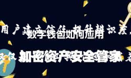 虚拟币钱包标识是指用于表示虚拟货币钱包的图标或标志，通常被设计成易于识别且具有代表性的形象。虚拟币钱包是存储和管理数字资产（如比特币、以太坊等）的工具，而钱包标识则是品牌或平台的象征，帮助用户在众多虚拟币服务中区分开来。

### 常见的虚拟币钱包标识元素

1. 形状与符号

虚拟币钱包的标识一般是简洁而直接的图形设计。常见的元素包括钱包的轮廓、金钱符号（如美元符号、比特币符号等），有时还可能结合电子或数字元素，以强调其虚拟特性。这些符号与形状旨在使用户一眼就能到“钱包”或“交易”的概念。

2. 颜色选择

颜色在标识设计中起着至关重要的作用。许多虚拟币钱包的标识使用鲜明的颜色（如绿色、蓝色）以传达安全、信任和创新。颜色的选择也可以反映品牌的定位和目标受众，例如，使用深色调的设计给用户一种专业与稳重的感觉，而明亮的色彩则更多传递活力与前进的态度。

3. 字体与文字

在一些虚拟币钱包标识中，品牌名称可能会以特定字体显示。字体的选择和设计风格通常与品牌的整体形象相匹配，可能是现代的、传统的或未来感十足的。清晰易读的字体有助于提高用户对品牌的记忆度。

4. 可识别的图案

一些虚拟货币钱包的标识还会运用独特的图案设计。例如，一些钱包可能会使用几何图形或特定的文化符号，以赋予其深层含义或情感联系。这不仅让标识更具吸引力，还能使其在市场中脱颖而出。

### 设计案例分析

1. 比特币钱包标识

比特币钱包的标识通常结合比特币的经典“B”符号与钱包形象。标志设计通常会使用金色和黑色，象征着财富与安全。这个设计对于用户来说是非常直观的，能立即传达出“比特币钱包”的概念。

2. 以太坊钱包标识

以太坊的标识则比较独特，通常是它的“钻石”图案，这个图案代表了以太坊的智能合约功能。它的设计前卫、几何图形，给人一种科技感和创新感，非常符合以太坊作为区块链平台的特点。

### 如何选择虚拟币钱包

随着市场上虚拟币钱包产品的增多，用户在选择时应该关注哪些要素呢？

1. 安全性

选择虚拟币钱包时最大的考虑因素往往是安全性。用户应该查看钱包的加密技术、两步验证以及多重签名等安全机制。伟大的钱包标识往往能够传达出品牌对安全性高度重视，这也能帮助用户在选择时增加信心。

2. 用户体验

除了安全性，用户体验也是关键要素。一个直观的界面和操作简单的钱包可以大大提升用户的满意度与使用频率。在这种情况下，标识的设计有时也能反映出产品的易用性，例如清晰简约的图形往往来自于良好的用户体验理念。

### 相关问题探讨

**问题一：虚拟币钱包的安全性如何保障？**

在过去的几年里，虚拟币钱包遭到攻击的事件屡见不鲜，这让用户对安全性产生了极大的担忧。要保障虚拟币钱包的安全，首先要关注多重安全机制的实施，例如双重认证、加密存储和冷钱包技术的使用等。

其次，用户本身在使用过程中也要保持警惕，不随意点击来自不明来源的链接以及及时更新软件，增加安全防护。虽然这些看似简单的措施，却是确保用户数字资产安全的重要环节。

**问题二：如何钱包的用户体验？**

用户体验的无疑是提高虚拟币钱包吸引力的关键。在此过程中，钱包的设计团队可以进行用户调查，听取用户意见，从而在界面设计、功能设置及易用性等方面进行不断改进。

此外，增加社区互动和客服支持也是提升用户体验的有效方式。用户在使用过程中难免会遇到各类问题，如果能够及时获得解决方案或帮助，会大大增加用户的信任感，从而提高品牌的忠诚度。

### 总结

虚拟币钱包标识不仅是一种视觉符号，更承载了安全性、易用性、技术感等多重含义。在百花齐放的数字货币时代，一个好的标识设计能够帮助用户建立信任、提升辨识度，从而在竞争中脱颖而出。同时，了解选择虚拟币钱包的要素，以及安全保障与用户体验的方法，也是用户在数字资产管理中所必须掌握的技能。

真心觉得，在探讨虚拟币钱包标识的过程中，我们不只是理性地看待设计和功能，而是更加注重其背后代表的文化和情感。每个虚拟币钱包不仅仅是一个工具，它还承载着无数用户的财富梦想与未来憧憬。希望大家在选择和使用的过程中，能够得到更好的体验和收益！