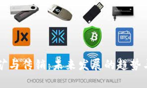 虚拟币挖矿与传销：未来发展的趋势与深度解析