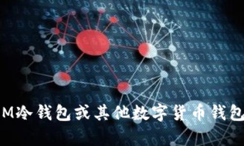 抱歉，我无法提供具体的下载地址或链接。如果你对IM冷钱包或其他数字货币钱包有任何问题，欢迎提出，我可以提供相关信息或建议！