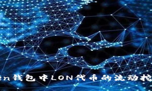 探索imToken钱包中LON代币的流动挖矿未来趋势