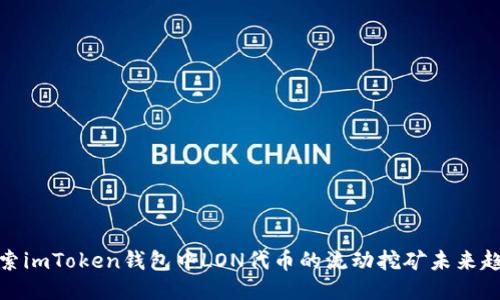 探索imToken钱包中LON代币的流动挖矿未来趋势