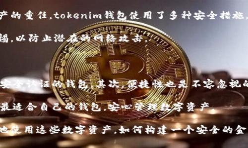 在tokenim钱包中，币图案发暗的现象通常是由于以下几种原因导致的。我们可以从不同的角度来分析和解决这个问题。

### 一、可能的原因

首先，币图案发暗可能是因为钱包的主题设置或界面模式。许多加密货币钱包都有不同的主题，包括亮色和暗色模式。如果您启用了暗色模式，那么币图案可能看起来会比较暗淡。

其次，可能是由于显示故障或者缓存问题。某些情况下，设备的图像缓存可能会导致图标显示不正常。您可以尝试清除缓存或者重启设备，看看问题是否得到解决。

再者，可能是由于手机或设备的设置导致了显示效果的不佳。例如，屏幕亮度设置过低或者夜间模式开启等都可能影响图标的显示。

最后，软件版本问题也可能是造成显示异常的原因。如果您使用的tokenim钱包不是最新版本，建议更新至最新版本，以获取更好的兼容性和用户体验。

### 二、解决方案

如果您遇到了币图案发暗的问题，可以尝试以下几个解决方案：

1. **检查主题设置**：进入tokenim钱包的设置中，查看是否启用了暗色模式。如果是的话，尝试切换到亮色模式，看看币图案是否恢复正常。

2. **清除缓存**：在手机设置中找到应用管理，找到tokenim钱包，选择清除缓存。这可以帮助解决显示问题。

3. **调整屏幕亮度**：检查您的设备屏幕亮度设置，确保亮度设置适中，特别是在环境光线不足的情况下。

4. **更新应用**：查看应用商店中的tokenim钱包，确保您使用的是最新版本。开发者常常会修复一些显示上的问题。

5. **重新安装应用**：如果以上方法都无效，可以考虑卸载tokenim钱包，然后再重新安装一次。这样做可以清除任何可能造成问题的配置文件。

### 三、最好的用户体验

作为一个tokenim钱包用户，无疑希望能够享受一个清晰、快速的界面。币图案的清晰度不仅影响视觉体验，还关系到用户对资产安全和管理的信心。因此，确保所有图标和信息都能够正确地显示是非常重要的。

对加密货币的持有者而言，钱包不仅仅是存放数字资产的地方，更是连接整个经济体系的桥梁。任何小的显示问题都可能导致用户对钱包的信任产生动摇，这也是为什么我们需要重视这些细节。

### 情感共鸣

在每次查看钱包时，看到清晰明了的币图案，心中自然会涌起一种安全感和信任感。假如遇到图案发暗的问题，难免让人有些揪心。“真心觉得”这是个小问题，但在某些时刻，它却能引发我们对整个钱包的怀疑和不安。希望大家都能享受到一个优质的用户体验，不被这些小插曲所困扰。

### 相关问题一：tokenim钱包的安全性如何？

tokenim钱包的安全性一直是用户十分关心的问题。作为一种数字钱包，它不仅仅用于存储价值，更承担着保护用户资产的重任。tokenim钱包使用了多种安全措施，如双重身份验证、数据加密等，确保用户的资产和数据尽可能安全。

在使用tokenim钱包时，用户也应当遵循一些基本的安全原则，如定期更改密码、不连接公共Wi-Fi进行交易等，保持警惕，以防止潜在的网络攻击。

### 相关问题二：如何选择适合自己的数字钱包？

选择合适的数字钱包对每个加密货币投资者来说都是一个关键的决策。首先，用户需要考虑安全性，选择有良好口碑和安全认证的钱包。其次，便捷性也是不容忽视的，钱包的界面友好与否会直接影响用户的交易体验。此外，根据自己的投资需求，选择多币种支持的钱包将更加合理。

总之，选择适合自己的钱包需要对各种选项进行比对与分析，最终选出最符合自己需求的产品。希望每位用户都能找到最适合自己的钱包，安心管理数字资产。

最后，tokenim钱包的币图案发暗虽然只是一个小问题，但它引发的关注却是一个更深层次的思考，关于我们如何更好地使用这些数字资产，如何构建一个安全的金融环境。我希望我的分享能对大家有所帮助！