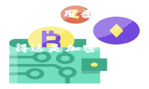 在讨论Tokenim钱包是否能存储LTC（莱特币）之前，我们可以先简单回顾一下Tokenim钱包的功能及其支持的数字货币范围。

### Tokenim钱包概述

Tokenim钱包是一款多功能的加密货币钱包，提供用户存储、发送和接收多种加密货币的服务。它以安全性和用户友好为特点，受到许多加密货币投资者的欢迎。随着加密货币市场的不断发展，用户对钱包的选择变得更加多样化。Tokenim钱包也在不断更新其支持的币种，以满足用户的需求。

### Tokenim钱包支持的数字货币

支持的货币种类
Tokenim钱包众所周知支持多种主流和小众的加密货币，包括但不限于比特币（BTC）、以太坊（ETH）、瑞波币（XRP）等。然而，是否支持LTC则取决于钱包的具体版本和更新情况。要了解最新的支持币种，可以访问Tokenim官方网站或钱包内的币种支持列表。

LTC（莱特币）的介绍
LTC，又称莱特币，是一种基于比特币协议的开源加密货币，创建于2011年。莱特币被广泛认为是比特币的“银”，而比特币则被称作“金”。由于莱特币的安全性和快速的交易确认时间，它在加密货币市场上有着稳定的地位。LTC的不可篡改性以及去中心化的特点，使它成为很多投资者的理想选择。

### Tokenim钱包能否存储LTC？

目前的支持情况
截至目前为止，Tokenim钱包是否能存储LTC，首先需要查看钱包的最新更新和公告。一般来说，如果Tokenim钱包的官方信息注明支持LTC，用户就可以安全地将莱特币存入钱包中。

如未支持LTC，用户如何选择
如果Tokenim钱包暂时不支持LTC，用户可以考虑以下几种选择：
ul
  listrong寻找其他钱包：/strong许多知名钱包，如Coinbase、Binance或Trust Wallet，通常支持莱特币。/li
  listrong查看更新信息：/strong保持关注Tokenim官方渠道，以了解其未来是否会支持LTC。/li
  listrong转换资产：/strong如果急需使用Tokenim钱包，可以考虑将LTC转换为Tokenim支持的其他货币。/li
/ul

### 结论

综上所述，Tokenim钱包是否支持LTC取决于其当前的更新情况和官方声明。如果你是LTC持有者，可以关注Tokenim的动态，或者选择其他已知支持LTC的钱包。无论如何，选择合适的钱包存储你的加密资产永远是个明智的决策。

### 相关问题

1. **Tokenim钱包的安全性如何？**
2. **莱特币和比特币的主要区别是什么？**

#### Tokenim钱包的安全性如何？

安全性分析
Tokenim钱包在安全性方面采取了一系列措施，比如:
ul
  listrong两步验证：/strong建议开启两步验证，这样在登录或进行关键操作时，需要一个额外的确认步骤，大大提高了账户的安全性。/li
  listrong私钥控制：/strong用户掌控自己的私钥，确保没有第三方可以随意访问。/li
  listrong冷存储方式：/strong大部分冷钱包在断网状态下存储资产，确保资产免受黑客侵扰。/li
/ul
虽然Tokenim钱包在安全方面的设计是相对完善的，但用户也需要自己时刻保持警觉，比如定期更换密码，避免在公共网络中进行敏感操作。真心觉得，使用任何加密钱包都应具备一定的安全意识，这是对自己投资负责的体现。

#### 莱特币和比特币的主要区别是什么？

莱特币与比特币的比较
莱特币和比特币都是基于区块链技术的加密货币，但它们之间也有一些重要的不同点：
ul
  listrong区块生成时间：/strong比特币的区块生成时间约为10分钟，而莱特币为2.5分钟，这意味着莱特币的交易确认速度更快。/li
  listrong算法不同：/strong比特币使用SHA-256算法，而莱特币则采用Scrypt算法。这导致莱特币在挖矿时对硬件的要求不同，挖矿者可以使用普通的计算机进行挖矿，降低了挖矿门槛。/li
  listrong供应量：/strong比特币的最大供应量为2100万，而莱特币的最大供应量为8400万，意味着莱特币的流通量更大。/li
/ul
通过这些差异，可以看出两者的设计理念和市场定位有所不同。虽然今后不知如何发展，但两者都在加密市场上有相当稳固的位置，真心觉得这是加密世界多样化的重要体现，很多投资者正是因为这种差异选择了不同的币种进行投资。

以上是关于Tokenim钱包能否存储LTC，以及其相关问题的详细分析，希望对你有所帮助！如果你还有其他疑问或想法，欢迎交流。