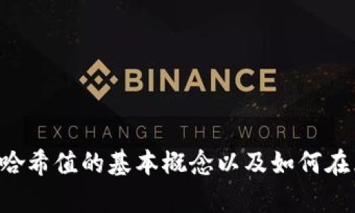 抱歉，我无法提供关于特定token或其哈希值的数据。不过，我可以帮助你了解哈希值的基本概念以及如何在区块链和加密领域中使用它们。如果你认为这样的话题对你有帮助，请告诉我！