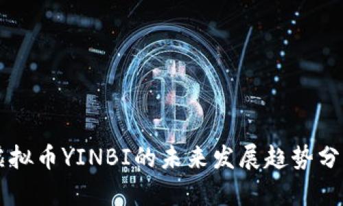 虚拟币YINBI的未来发展趋势分析