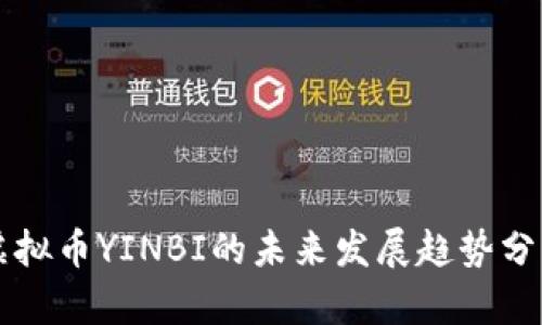 虚拟币YINBI的未来发展趋势分析