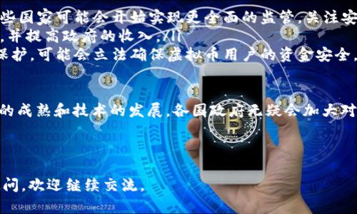 政府对虚拟币钱包的监管态度复杂，主要受到多种因素的影响。以下是为什么政府对虚拟币钱包不进行严格监管的几个原因：

### 1. **技术发展与创新推动**
虚拟货币及其相关技术（如区块链）在全球范围内迅速发展。许多政府意识到，这些技术可能会推动经济增长和创新，因此选择不对虚拟币钱包实施严厉监管，以避免抑制创新。

政府有时可能会以“保持市场活力”为理由，容忍虚拟币钱包的发展。尽管虚拟币的波动性很大，但它们也为金融科技带来了新机遇，甚至在某些情况下减少了传统银行的依赖。

### 2. **缺乏统一的法律框架**
虚拟币的本质是去中心化和匿名性，这让它们的法律归属变得复杂。许多国家对虚拟币的法律地位并不明确，导致政府在制定相关法规时面临挑战。

由于缺乏统一的法律框架，政府往往不知从何下手。此外，虚拟币的跨国特性使得单一国家的监管措施难以实施，很多政府因此选择观望。

### 3. **用户自主选择与自由市场原则**
许多人认为，虚拟币钱包是一种创新的金融工具，用户有权自主选择是否使用这类工具。政府在监管金融市场时，常常需要权衡用户的自由选择与市场的稳定。

从自由市场的原则来看，政府必须小心不要过度干预，避免影响市场的公平性与竞争性。在许多国家，尤其是对技术和金融创新持开放态度的地方，政府通常对此采取了相对宽松的政策。

### 4. **防范犯罪的平衡**
尽管虚拟币的匿名性可能会被一些不法分子利用进行洗钱或其他违法活动，但政府也意识到，强制监管可能并不能根本上解决这些问题。

因此，为了在防范犯罪与促进技术进步之间找到平衡，许多政府倾向于采取较为温和的监管措施，比如对虚拟币交易所进行身份验证或反洗钱（AML）措施。

### 5. **经济刺激的考虑**
一些国家正在把虚拟币视为刺激经济的一种方式，尤其是在金融基础设施不完善的发展中国家，政府可能更加宽容以促进经济发展。

在这些国家中，虚拟币被认为是促进金融包容性的一种手段，可以帮助那些没有银行账户的人更容易地参与到经济活动中来。因此，政府对虚拟币钱包的监管相对放松，以利于国家经济的增长。

### 结论
尽管政府并未对虚拟币钱包进行严格管制，但这并不意味着未来不会出现更严的监管政策。随着市场的发展和技术的成熟，政府在应对虚拟货币的政策上将更加灵活，同时也需要找到监管与创新之间的平衡。

---

### 相关问题及解答

#### 问题1: 政府如何能更好地监管虚拟币钱包？

虽然政府当前的监管政策较为松散，但依旧可以探索一些更有效的监管办法，以保障用户的权益和市场的稳定。

潜在的监管措施

政府可以在以下几个方面进行改进：
ul
  listrong制定明确的法律框架：/strong确保虚拟币及其钱包的法律地位得到清晰界定，便于实施监管。/li
  listrong加强行业自律：/strong鼓励虚拟货币行业协会的成立，制定自律性规范，维护市场的健康发展。/li
  listrong国际合作：/strong由于虚拟币交易的跨国性，开展与其他国家的合作，建立共同的监管标准。/li
/ul

通过以上措施，政府不仅能对市场进行有效监管，还可保护消费者的权益，减少市场的不确定性。

#### 问题2: 虚拟币未来会被全面监管吗？

这是个离不开讨论的话题。随着区块链技术的不断成熟和虚拟币市场的日益扩大，越来越多的国家开始重新审视虚拟币的监管问题。

未来监管的趋势

未来，监管可能会朝着以下几个方向发展：
ul
  listrong逐步过渡到全面监管：/strong随着市场规模的扩大和规则的成熟，某些国家可能会开始实现更全面的监管，关注安全、透明和合规。/li
  listrong引入税收政策：/strong政府可能会对虚拟币交易征税，以合法化市场，并提高政府的收入。/li
  listrong建立消费者保护机制：/strong越来越多的国家意识到消费者权益的保护，可能会立法确保虚拟币用户的资金安全。/li
/ul

总的来说，虽然短期内可能不会有全面的监管政策出台，但从长远来看，随着市场的成熟和技术的发展，各国政府无疑会加大对虚拟币的监管力度。

---

希望以上内容对您理解政府对虚拟币钱包的监管态度有所帮助！如果您有其他疑问，欢迎继续交流。