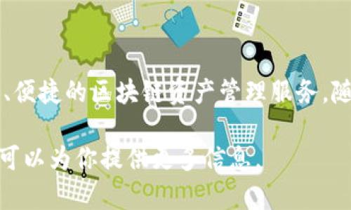 ImToken 钱包是在 2016 年成立的，它是一个数字资产钱包，旨在为用户提供安全、便捷的区块链资产管理服务。随着区块链技术的不断发展，ImToken 也不断更新和改进其功能，以满足用户的需求。

如果你需要我详细介绍 ImToken 钱包的历史、功能、使用技巧等内容，请告诉我，我可以为你提供更多信息。