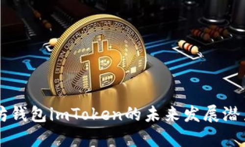 以太坊钱包imToken的未来发展潜力分析