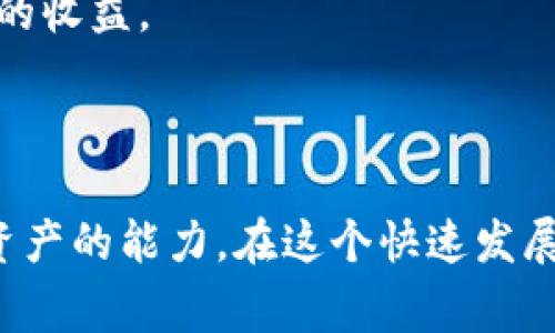 要将 imToken 钱包里的数字货币变现，您可以采取以下几种方法。以下内容将会详细介绍这些方法及适用的策略和注意事项。

1. 转账到交易所
首先，您需要将 imToken 钱包中的数字货币转账到一个支持法币交易的加密货币交易所，例如币安（Binance）、火币（Huobi）或币安美国。这通常是变现的第一步，因为大部分平台允许您将数字货币兑换为法定货币（如人民币、美元等）。在进行转账时，您需要注意以下几点：
strong钱包地址：/strong确保您输入的交易所地址是正确的，因为一旦转账完成，资金将无法找回。
strong网络确认：/strong不同的区块链网络有各自的确认时间，您需要等到转账完成后才能在交易所进行交易。

2. 交易所内交易
当您的资金成功到账后，您可以在交易所内进行交易。通常，交易所会提供多个交易对供您选择，比如 BTC/USDT、ETH/USDT等。选择一个您熟悉的交易对进行交易，记得查看实时行情，以便您能在最佳时机卖出。
strong了解市场：/strong掌握市场动向非常重要，建议您定期关注各类币圈资讯，或者加入相关的社区讨论。
strong止损和止盈：/strong为了保护您的资产，使用止损和止盈设置，是避免市场剧烈波动带来的损失的方法之一。

3. 法币提现
一旦您完成了数字货币交易并获得了所需的法币余额，您可以选择提现到您的银行账户。每个交易所的提现流程可能有所不同，但以下是一些通用的步骤：
strong账户验证：/strong大多数交易所要求用户进行身份验证以确保安全。在提现之前，请确保您的账户已经完成身份认证流程。
strong提现申请：/strong在交易所的提现页面，选择提现方式（如银行转账、支付宝、微信等），输入提现金额，确认后提交申请。
strong等待处理：/strong提现处理时间通常在几小时至几天不等，您需要耐心等待。

4. 零售商和商家接受加密货币支付
除了通过交易所变现外，还有一些零售商和商家接受加密货币支付。这样的方式特别适合那些不想经过复杂流程的用户。您可以直接用 imToken 钱包中的数字货币在某些商家进行购物或支付服务。
strong商家确认：/strong在使用加密货币支付前，请确保商家支持您所在地区和所持加密货币。
strong便利性：/strong这种方法对于小额交易特别方便，不需要经过银行或交易所，非常快捷。

5. 点对点（P2P）交易
点对点交易是一种越来越流行的变现方式，允许用户直接与对方进行交易。平台如 LocalBitcoins 和 Paxful 都提供了这样的服务。在点对点交易中，您可以自行设定价格和条件。交易的过程包括：
strong寻找买家：/strong在平台上发布您的交易信息，并等待买家联系您。
strong确认支付：/strong在双方达成协议后，您需要确认买家的支付方式，无论是银行转账还是其他形式。确保在收到款项后再释放数字货币。
strong安全性：/strong尽量选择有良好信誉的交易对手，并使用平台的托管服务以提高安全性。

6. 出售给朋友或家人
如果您身边有朋友或家人对数字货币感兴趣，您也可以直接出售给他们。这种方式既简单又直接，您不需要通过交易所或支付手续费。以下是一些注意事项：
strong协商价格：/strong与朋友协商一个双方都能接受的价格，这样就避免了价格波动带来的麻烦。
strong透明度：/strong在交易时保持透明，确保双方对交易的条件和金额有清晰的了解。

可能相关问题

h4问题一：如何选择正确的交易所？/h4
在选择交易所时，有几个关键因素需要考虑：
strong信誉：/strong选择在业内有良好口碑的交易所，可以通过查看评论、社交媒体和相关社区的反馈了解其信誉。
strong安全性：/strong确保交易所具备相应的安全措施，例如采用冷钱包存储大部分资产、双重身份验证等。
strong交易费用：/strong不同的交易所收取的手续费不一，您需要了解这些费用，以便选择合适的交易所。
strong用户体验：/strong良好的用户界面和投资工具，以及高效的客服服务，都会提高您的交易体验。

h4问题二：变现过程中可能遇到的风险有哪些？/h4
在变现过程中，风险是不可避免的，以下是一些需要注意的风险：
strong市场风险：/strong加密货币市场波动剧烈，您可能会面临价格下跌的风险，即使您的货币在转账到交易所时已经获得了一定的收益。
strong安全风险：/strong在进行个人交易时，特别是点对点交易，您可能会面临诈骗风险，建议使用有保障的平台。
strong政策风险：/strong各国对加密货币的法律法规不一，政府政策的变化可能会影响您的交易情况。

针对以上提到的每一个环节和问题，我真心觉得，了解加密货币变现的过程是非常重要的。这不仅涉及到财务安全，还关系到您管理资产的能力。在这个快速发展的数字时代，掌握这种技能无疑是有益的。希望您能够根据自己的需求，选择合适的方法进行变现，让您的加密资产发挥最大的价值。