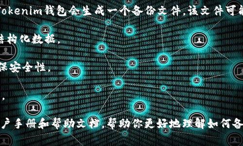 Tokenim钱包的备份文件通常是以加密文件的形式存在，具体的文件格式可能因钱包版本的不同而有所变化。一般来说，Tokenim钱包会生成一个备份文件，该文件可能用于恢复钱包的地址、私钥等信息。常见的备份文件格式包括：

1. **JSON格式**：有些钱包会选择使用JSON格式来保存备份信息，因为这种格式易于读取和解析，并且可以包含丰富的结构化数据。

2. **Keystore格式**：许多钱包的备份可能会采用Keystore文件格式。这种格式一般是将私钥与密码加密后存储，以确保安全性。

3. **文本格式**：某些轻量级钱包可能选择直接以文本格式保存私钥或助记词，不过这种方式相对不够安全，不建议使用。

如果你使用Tokenim钱包进行备份，确保按系统指示进行操作，以免在恢复时遇到问题。同时，在网络上可以找到相关的用户手册和帮助文档，帮助你更好地理解如何备份和恢复Tokenim钱包的信息。为了保障虚拟资产的安全，切记妥善保存这些备份文件，并避免将其存放在不安全的地方。