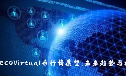 2024年ECOVirtual币行情展望：未来趋势与机遇解析