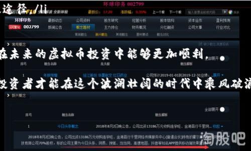 用虚拟币交易卡被冻结的原因及解决方案

随着虚拟币的兴起，越来越多的人开始投身于这个颇具前景的投资领域。在这个过程中，不可避免地碰到各种各样的问题，其中之一便是“虚拟币交易卡被冻结”。如果你的交易卡被冻结，可能会让你倍感无奈和困惑。今天我们就一起探讨一下造成这种情况的原因，以及如何有效地解决这个问题。

被冻结的原因

首先，我们需要了解导致交易卡被冻结的常见原因。这些原因可大致分为以下几类：

ul
    listrong反洗钱法规：/strong政府及金融机构为防止洗钱行为，通常要求交易账户提供详细的身份信息。如果你未能提供必要的证明材料，你的交易卡可能会被暂时冻结。/li
    listrong可疑活动提示：/strong如果交易平台检测到你的交易活动与正常用户行为存在明显差异，可能会将你的卡片标记为高风险，并采取冻结措施以保护双方利益。/li
    listrong账户信息不一致：/strong一旦发现账户资料与持卡人提供的信息不符，金融机构通常会采取保护措施，防止潜在的欺诈情况发生，从而冻结卡片。/li
    listrong未经过验证的交易：/strong有不少用户在进行虚拟币交易时，跳过了某些必要的验证步骤，这也是导致交易卡被冻结的重要原因之一。/li
/ul

这些原因让人心情沉重，尤其是在你急需交易的时候，发现卡片被冻结的瞬间，真心觉得是一种无形的打击。那么如何应对呢？

解决方案

面对被冻结的交易卡，务必要保持冷静，以下是一些有效的解决方法：

ul
    listrong联系交易平台客服：/strong首先你需要及时联系你所使用的交易平台的客服，询问具体的冻结原因，以及需要提交的材料。当你的心情有些焦虑时，了解情况有助于缓解这种不安。/li
    listrong准备相关资料：/strong根据客服的要求，整理并提交所需的身份验证文件。通常，包括身份证明、住址证明以及可能的交易记录等。这时你会感受到一丝希望，毕竟只要遵循流程，就有可能解决问题。/li
    listrong保持沟通：/strong在处理冻结事务的过程中，积极跟进并与客服保持沟通。如果在某个环节上遇到了困难，不妨再次联系以确保后续流程的顺利进行。/li
    listrong记录问题进展：/strong在处理过程中，记录下相关内容，比如客服的回答、提交的资料和时间。这不仅能帮助你随时了解问题进展，还能在必要时再次证明自己的合规性。/li
/ul

在这个充满变化的时代，虚拟币的交易如同潮水般涌动，有时会让人感到不知所措。有点遗憾的是，这种突发情况时有发生，但是只要保持理性，积极处理，总会迎来转机。

两个常见相关问题

h4问题一：如果长时间无法解冻怎么办？/h4

遇到交易卡长时间无法解冻的情况，首先确保自己已经尽可能提供了所有所需的资料与信息。如果依旧没有得到积极的反馈，真心建议你可以考虑以下几种做法：

ul
    listrong提升投诉级别：/strong如果客服的回应不令你满意，通常可以请求将投诉升级到管理层。有时直接与高层沟通能更快解决问题。/li
    listrong寻求专业建议：/strong在某些情况下，相关法律咨询也是有必要的，特别是如果你认为自己的权益受到严重侵犯。/li
    listrong探索其他交易方式：/strong如果实在无法解冻，不妨考虑寻找其他更合适的交易方式，或是其他平台进行投资。/li
/ul

当然，长时间解冻带来的焦虑是无法避免的，但只要你采取了合理的措施，总会找到出路。

h4问题二：如何避免交易卡被冻结？/h4

当然，预防永远胜于治疗。为了避免未来交易卡被冻结，建议用户遵循以下几点：

ul
    listrong完善账户资料：/strong确保你在交易平台上的个人信息真实、准确且最新，尤其是身份信息和地址证明。/li
    listrong遵守交易规则：/strong在进行任何虚拟币交易前，一定要仔细阅读平台的交易规则和用户协议，了解相关注意事项。/li
    listrong定期监控账户活动：/strong养成定期检查自身账户活动的习惯，及早发现任何异常情况。/li
    listrong保持良好交易记录：/strong建立良好的交易记录，尽量避免频繁的异常交易行为，这也是维护自己账户的有效途径。/li
/ul

真心希望每个用户都能在虚拟币交易中找到乐趣和利润，同时也希望大家能够规避可能出现的问题。通过这些准备，相信你在未来的虚拟币投资中能够更加顺利。

理解这些复杂的流程可能有些累，但它们无可避免的影响着我们的投资体验。未来的市场总是充满可能，而懂得自我保护的投资者才能在这个波澜壮阔的时代中乘风破浪。

虚拟币, 交易卡, 冻结, 解决方案/guanjianci
用虚拟币交易卡被冻结的原因及解决方案