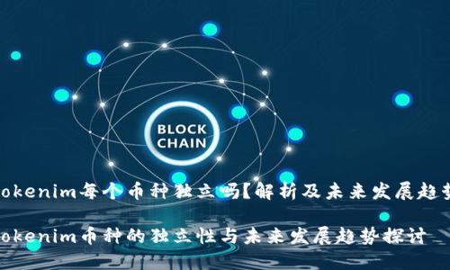 tokenim每个币种独立吗？解析及未来发展趋势

tokenim币种的独立性与未来发展趋势探讨