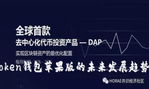 ImToken钱包苹果版的未来发展趋势分析