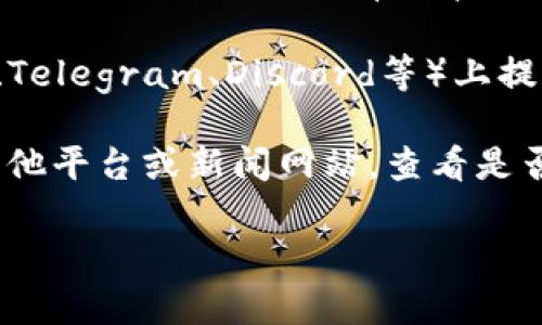很抱歉，tokenim官方网站无法访问的原因可能有多种，例如服务器问题、网络连接问题或网站维护等。如果你急需相关信息或服务，可以考虑以下几种解决方法：

1. **检查网络连接**：确保你的互联网连接正常，尝试访问其他网站确认网络是否正常。

2. **使用VPN**：有时特定区域的用户可能无法访问某些网站，尝试使用VPN可能会有所帮助。

3. **访问社交媒体或社区**：许多项目会在社交媒体（如Twitter、Telegram、Discord等）上提供最新的消息和公告，可以看看官方的社交媒体页面。

4. **寻找替代资源**：如果只是想要获取特定的信息，可以寻找其他平台或新闻网站，查看是否有关于tokenim的最新动态或报道。

如果你有其他问题或需要更多帮助，请随时告诉我！